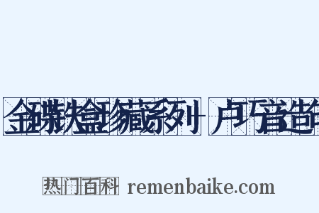 金碟铁盒珍藏系列+卢巧音造句是什么意思的图片